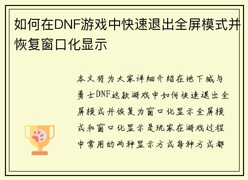 如何在DNF游戏中快速退出全屏模式并恢复窗口化显示