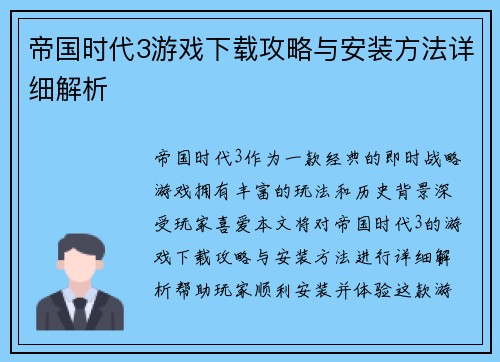 帝国时代3游戏下载攻略与安装方法详细解析 帝国时代3游戏下载攻略与安装方法详细解析