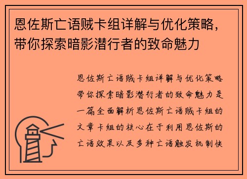 恩佐斯亡语贼卡组详解与优化策略，带你探索暗影潜行者的致命魅力