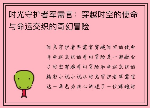 时光守护者军需官：穿越时空的使命与命运交织的奇幻冒险