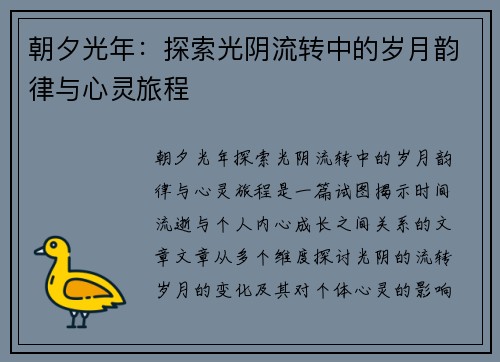 朝夕光年：探索光阴流转中的岁月韵律与心灵旅程