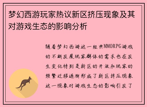 梦幻西游玩家热议新区挤压现象及其对游戏生态的影响分析