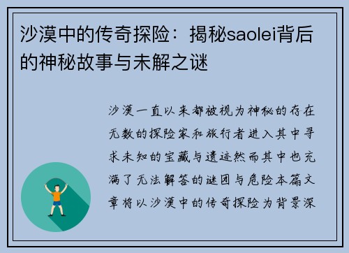 沙漠中的传奇探险:揭秘saolei背后的神秘故事与未解之谜 沙漠中的传奇探险:揭秘saolei背后的神秘故事与未解之谜