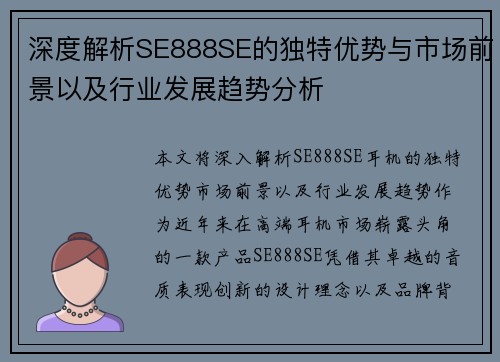 深度解析SE888SE的独特优势与市场前景以及行业发展趋势分析