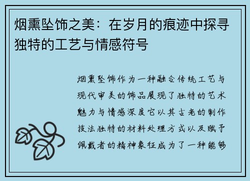 烟熏坠饰之美：在岁月的痕迹中探寻独特的工艺与情感符号