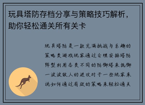 玩具塔防存档分享与策略技巧解析，助你轻松通关所有关卡