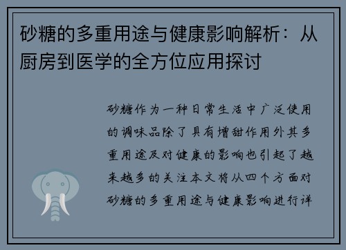 砂糖的多重用途与健康影响解析：从厨房到医学的全方位应用探讨