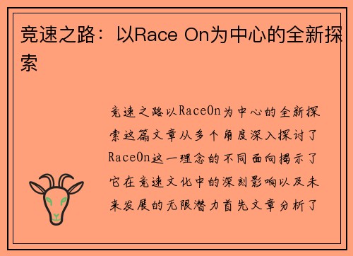 竞速之路：以Race On为中心的全新探索