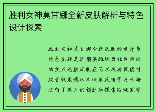 胜利女神莫甘娜全新皮肤解析与特色设计探索