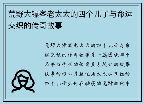荒野大镖客老太太的四个儿子与命运交织的传奇故事