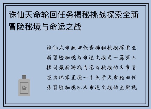 诛仙天命轮回任务揭秘挑战探索全新冒险秘境与命运之战 诛仙天命轮回任务揭秘挑战探索全新冒险秘境与命运之战
