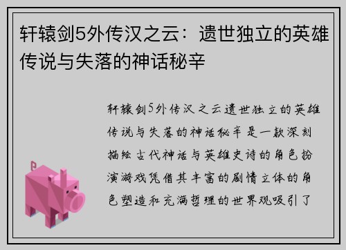 轩辕剑5外传汉之云：遗世独立的英雄传说与失落的神话秘辛