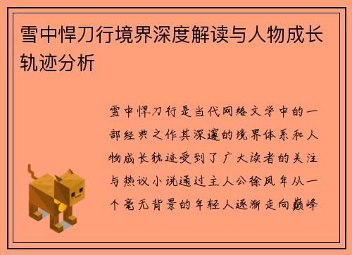 雪中悍刀行境界深度解读与人物成长轨迹分析 雪中悍刀行境界深度解读与人物成长轨迹分析