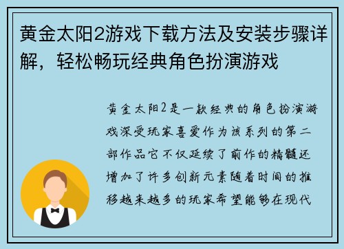 黄金太阳2游戏下载方法及安装步骤详解,轻松畅玩经典角色扮演游戏 黄金太阳2游戏下载方法及安装步骤详解,轻松畅玩经典角色扮演游戏