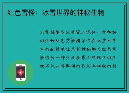 红色雪怪：冰雪世界的神秘生物