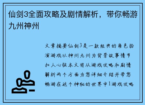 仙剑3全面攻略及剧情解析，带你畅游九州神州
