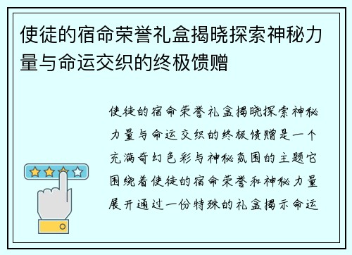 使徒的宿命荣誉礼盒揭晓探索神秘力量与命运交织的终极馈赠 使徒的宿命荣誉礼盒揭晓探索神秘力量与命运交织的终极馈赠