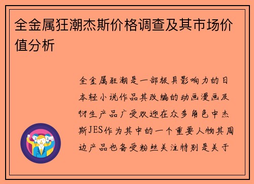 全金属狂潮杰斯价格调查及其市场价值分析 全金属狂潮杰斯价格调查及其市场价值分析