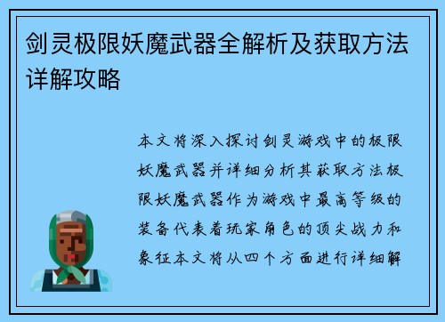剑灵极限妖魔武器全解析及获取方法详解攻略 剑灵极限妖魔武器全解析及获取方法详解攻略