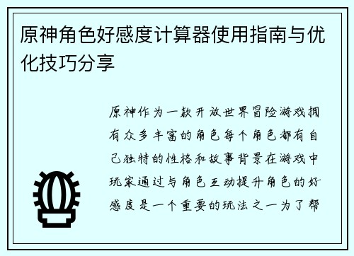 原神角色好感度计算器使用指南与优化技巧分享