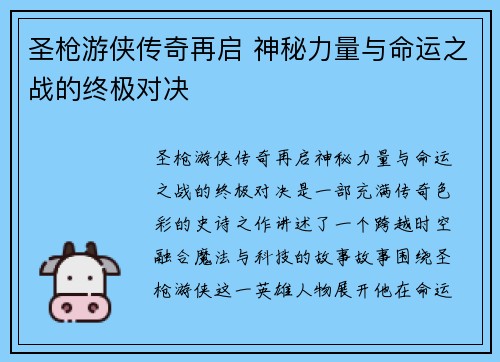 圣枪游侠传奇再启 神秘力量与命运之战的终极对决
