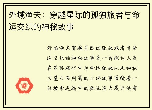 外域渔夫:穿越星际的孤独旅者与命运交织的神秘故事 外域渔夫:穿越星际的孤独旅者与命运交织的神秘故事