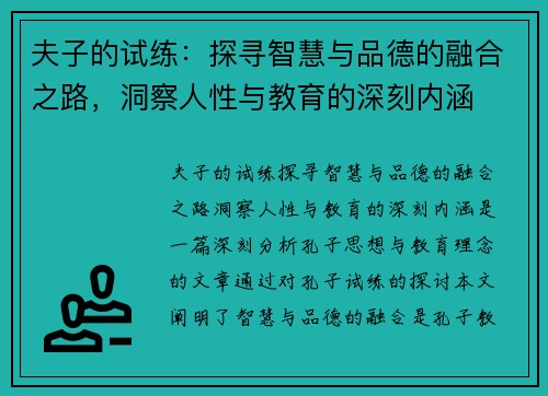 夫子的试练:探寻智慧与品德的融合之路,洞察人性与教育的深刻内涵 夫子的试练:探寻智慧与品德的融合之路,洞察人性与教育的深刻内涵